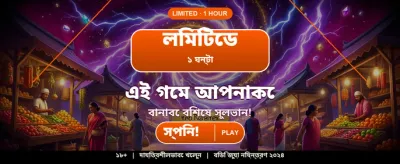 সেরা গেমিং অভিজ্ঞতা উপভোগ করুন