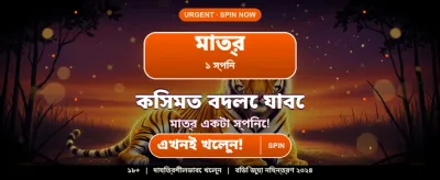 বিশাল বোনাস জেতার সুযোগ